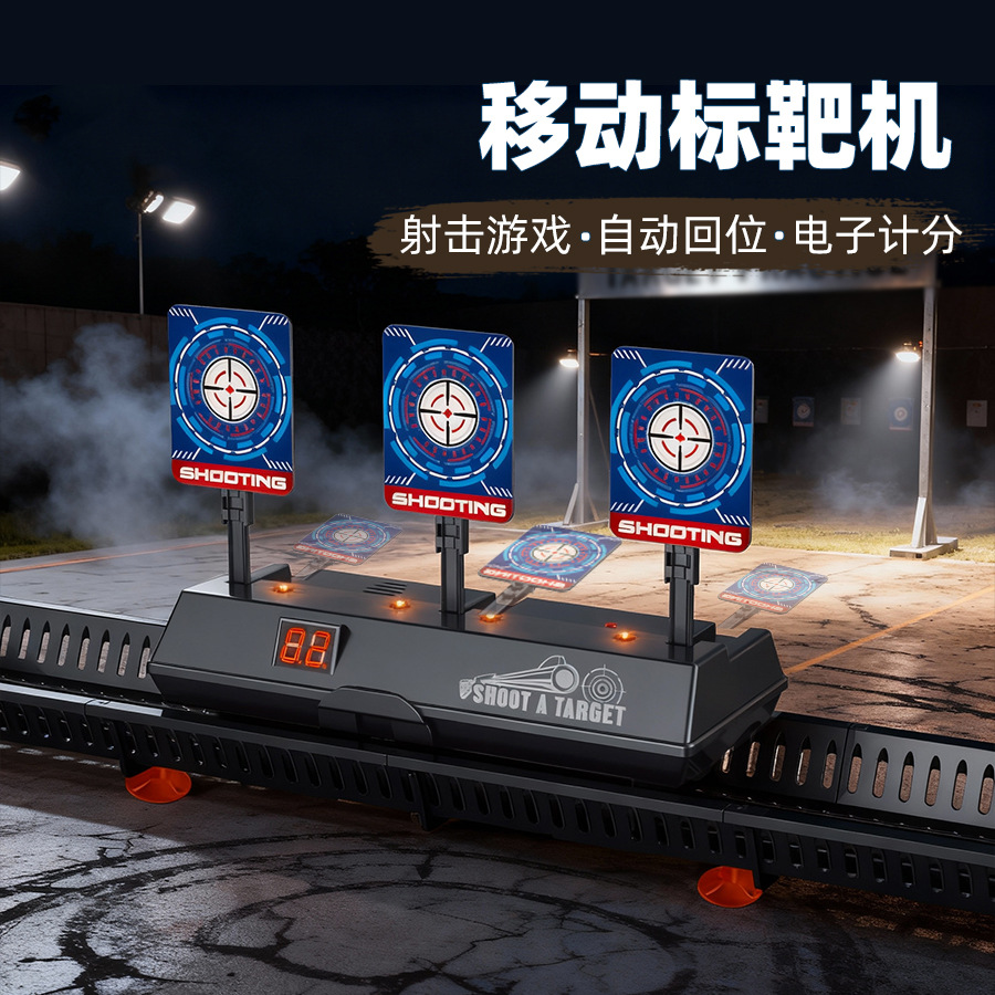 跨境亚马逊轨道移动电子计分标靶玩具软弹枪射击比赛自动回位标靶