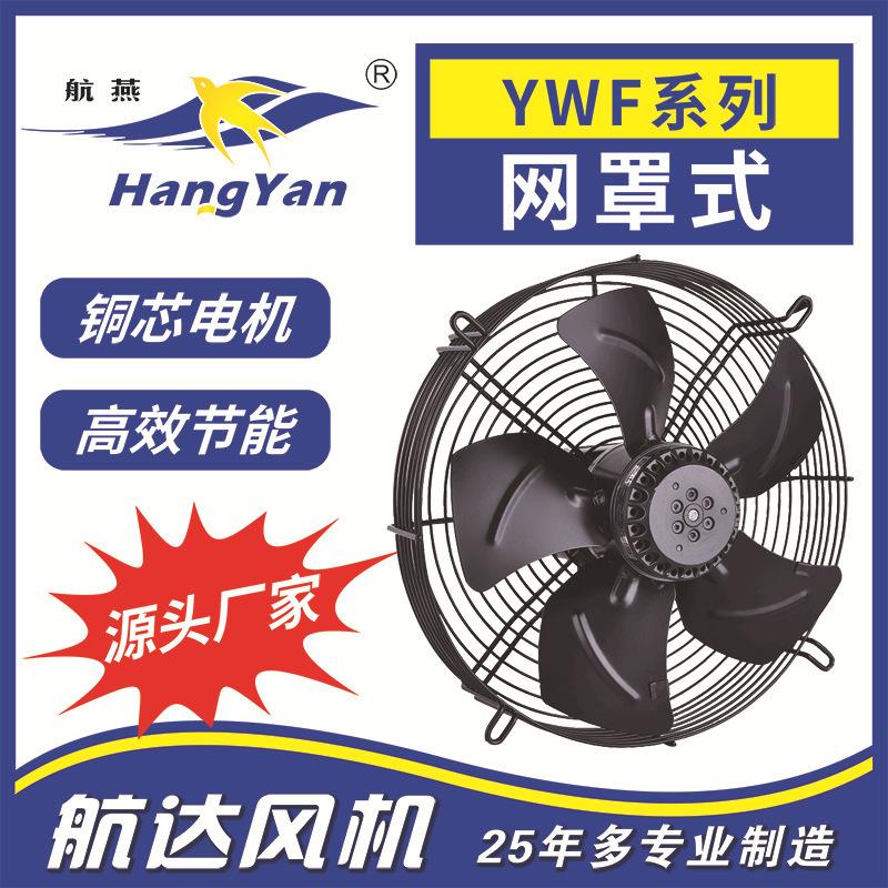 网罩式工业风扇外转子轴流风机YWF4E-630冷库专用风机