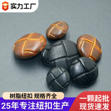 仿皮高脚塑料球星纽扣粗花呢羊毛呢外套夹克仿皮扣 复古龟纹钮扣