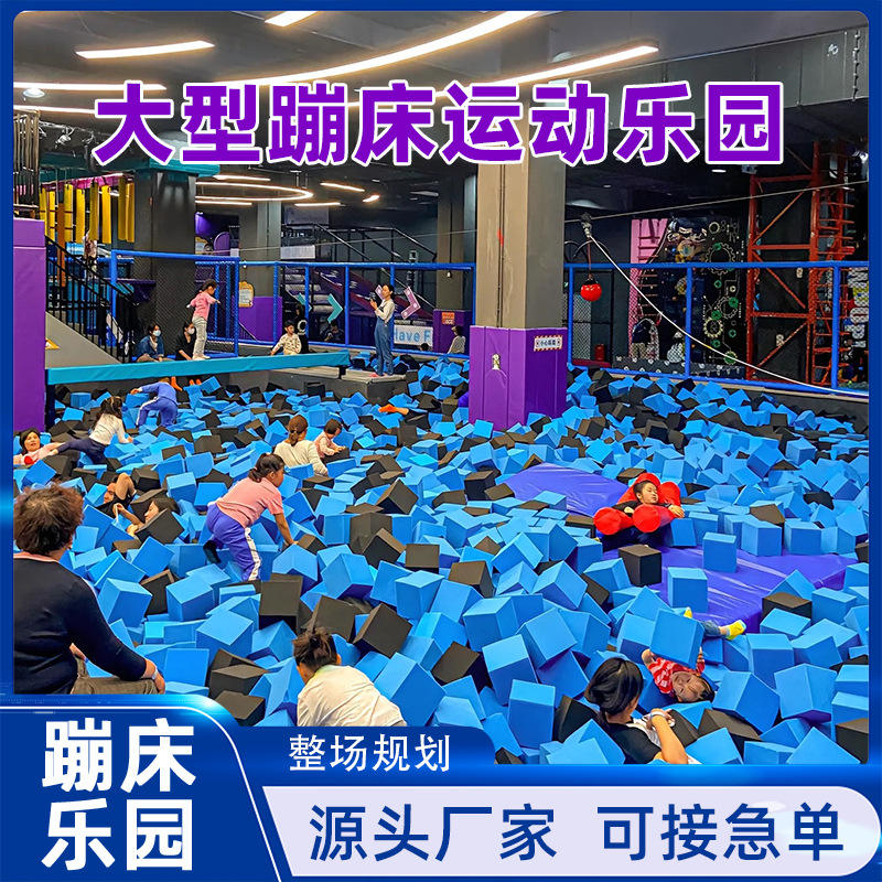 Indoor Adult and Children's Trampoline Parks, Large and Small Trampoline Facilities, Sticky Play Areas, Trampoline Equipment, Children's Playgrounds, Amusement Park Export