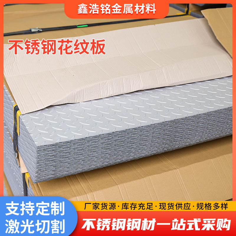 不锈钢花纹板304花纹钢板防滑钢板楼梯步踏花纹板 厂家现货供应