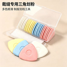 厂家批发三角形盒装划衣粉水洗无痕服装打版画粉便携服装厂用划粉