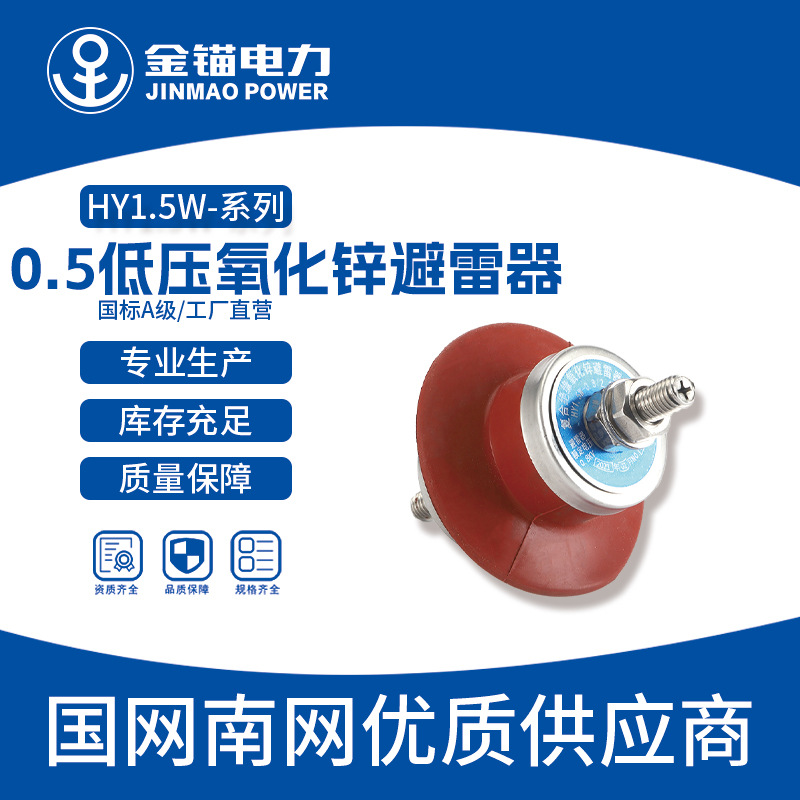 金锚厂家直发HY1.5W-0.5低压氧化锌避雷器 批发 绝缘硅橡胶避雷器