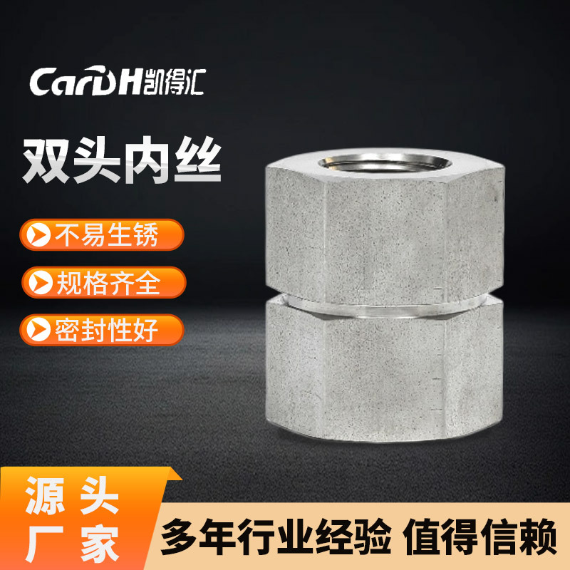凯得汇 双头内丝接头 可加工 316L 镍基合金 双相钢 规格齐全