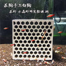 陶瓷蜂窝苏虾小屋水晶虾异型保护躲避岩片砖幼虾繁殖虾窝包邮