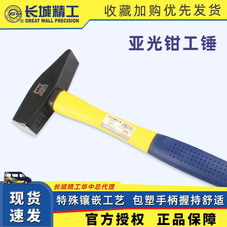长城精工亚光钳工锤 高碳钢锤头橡塑纤维柄耐冲防脱锤 钳工锤批发