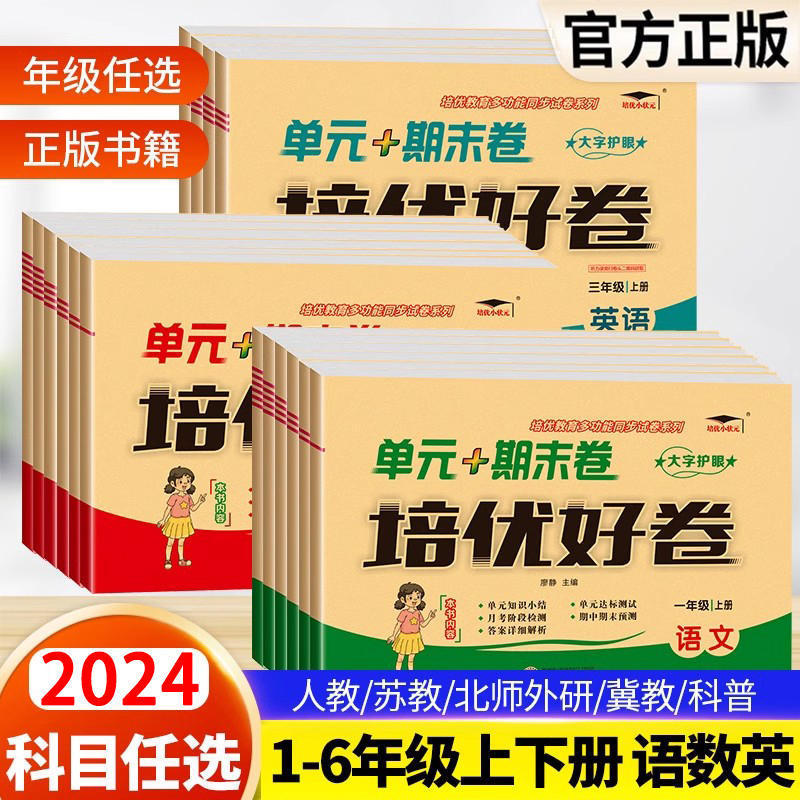 Excellent Test Papers for Elementary Schools: People's Education Press, Beijing Normal University Press, Western Normal University Press, Jiangsu Education Press, Hebei Education Press, Science Popularization Press, Foreign Language Teaching and Research Press, Qingdao Yilin Press, Unit Test Papers