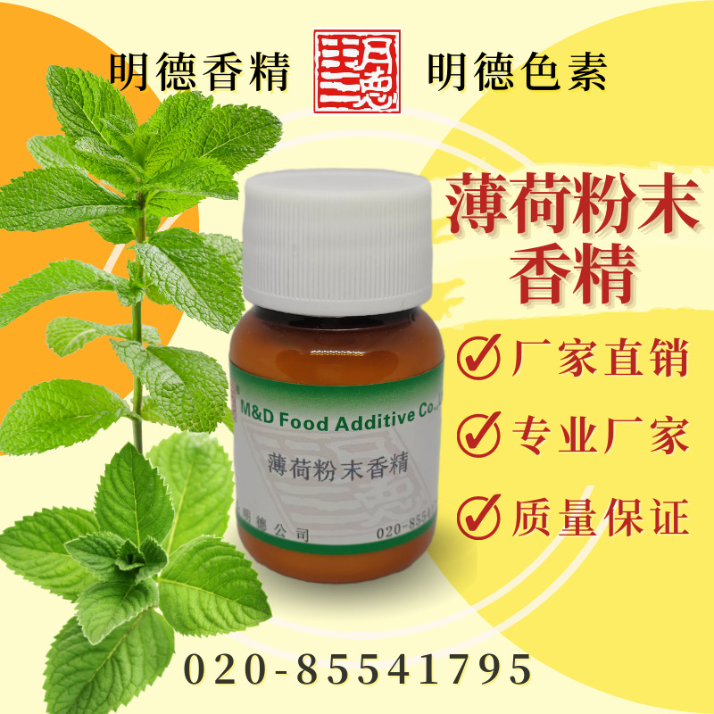 薄荷粉末香精 MF-F8228 |食品级粉末水溶 薄荷糖饮料口含片适用
