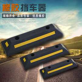 全系列加厚橡胶挡车器停车场防溜车位限位器防滑耐磨挡轮杆原生胶