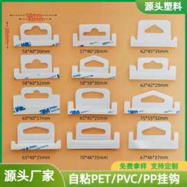白色pp磨砂包装盒挂钩pet飞机孔自粘塑料挂钩透明pvc包装挂钩贴