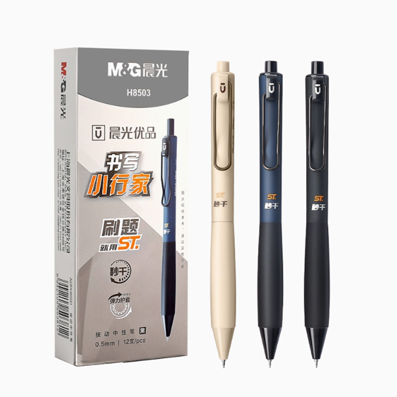 晨光优品书写小行家H8503按动中性笔秒干黑ST尖学生h8508刷题笔|undefined