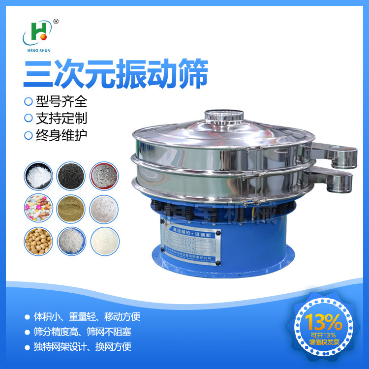 新乡厂家直供大蒜粉震动筛 不锈钢304食品级三次元多层振动筛