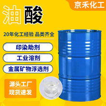 油酸洗涤剂表面活性剂原料印染助剂植物动物油酸棕榈工业油酸