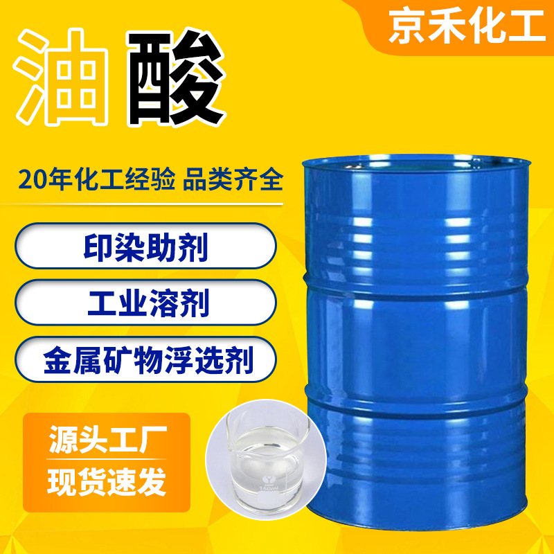 油酸洗涤剂表面活性剂原料印染助剂植物动物油酸棕榈工业油酸