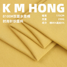 现货230g加厚水柔棉双面布 擦毛弹力拉架针织面料 运动打底服布料