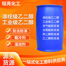 汽车防冻液载冷剂涤纶级乙二醇稀释冷凝剂工业级标准含量乙二醇