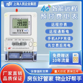 上海人民企业4G无线远程抄表手机扫码充值单相三相预付费智能电表