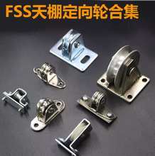 帛伽定滑轮吊滑轮牵引滑轮FCS天棚帘泳池遮阳u型滑轮五金配件