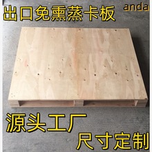免熏蒸卡板托盘物流出口木垫板胶合木托盘免检卡板四面进叉木卡板
