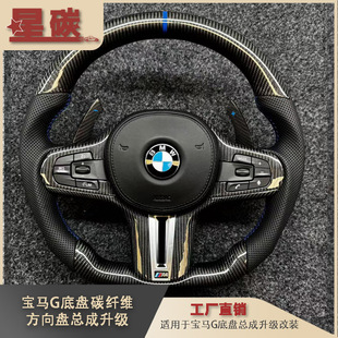 Suitable for g Chassis Carbon Fiber Steering Wheel Assembly Upgrade, Modification, Cross-Border Supply, Factory Direct Sales, Foreign Trade