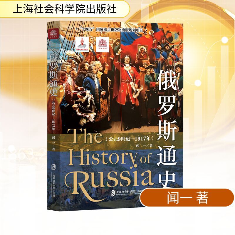俄罗斯通史(公元9世纪-1917年) 闻一 著 经济理论、法