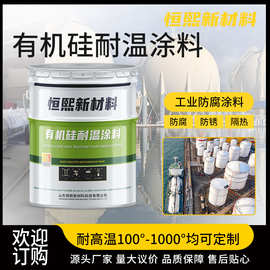 有机硅耐高温涂料 化工厂烟囱内壁防腐涂料 锅炉烘箱用耐高温涂料