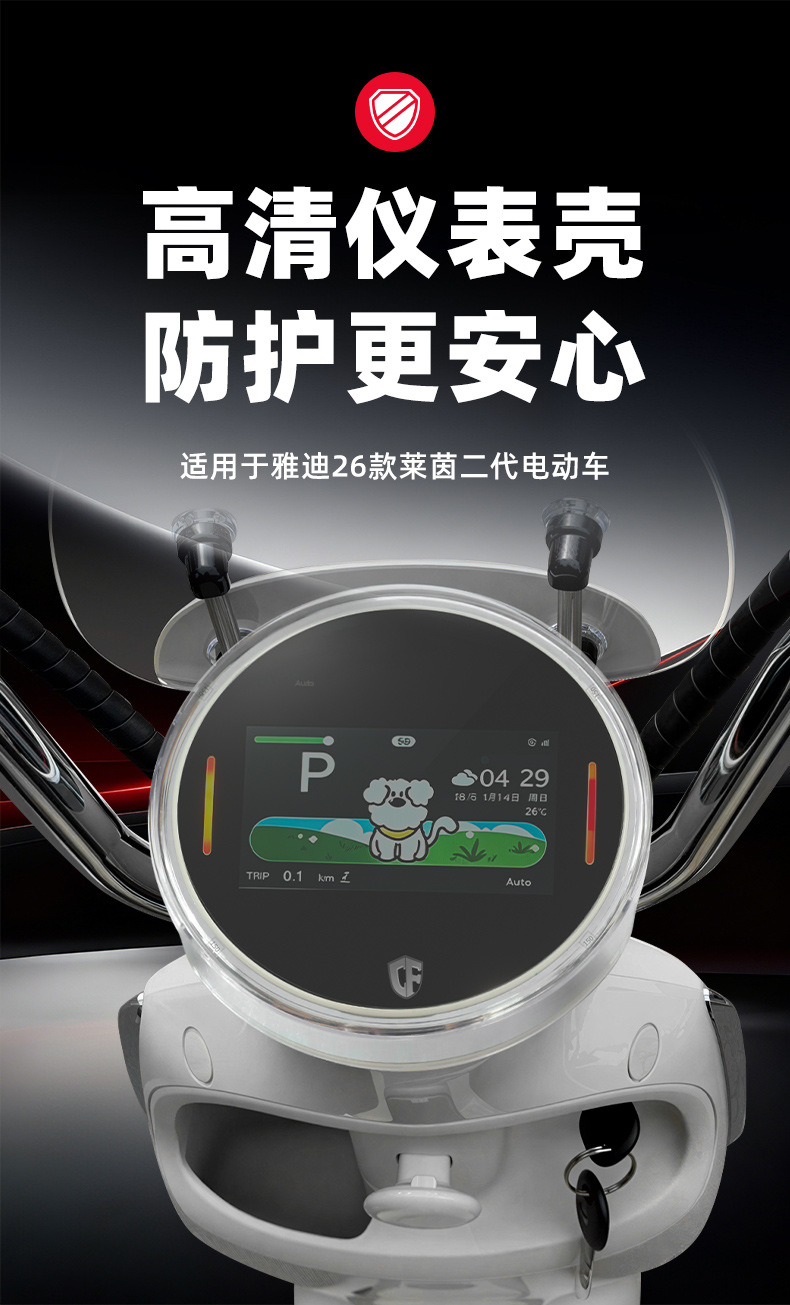Suitable for Yadea Rhine II 50/C80 instrument cover modification shell, central control screen high-definition film transparent shell accessories