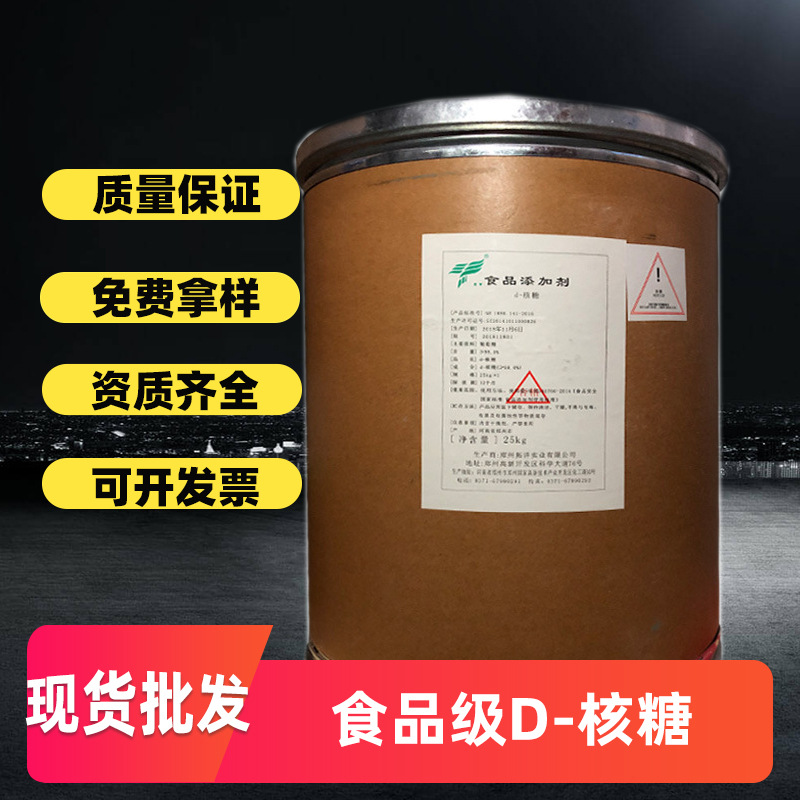 批发食品级甜味剂 核糖 食品添加剂 含量99%五碳糖量大优惠D-核糖
