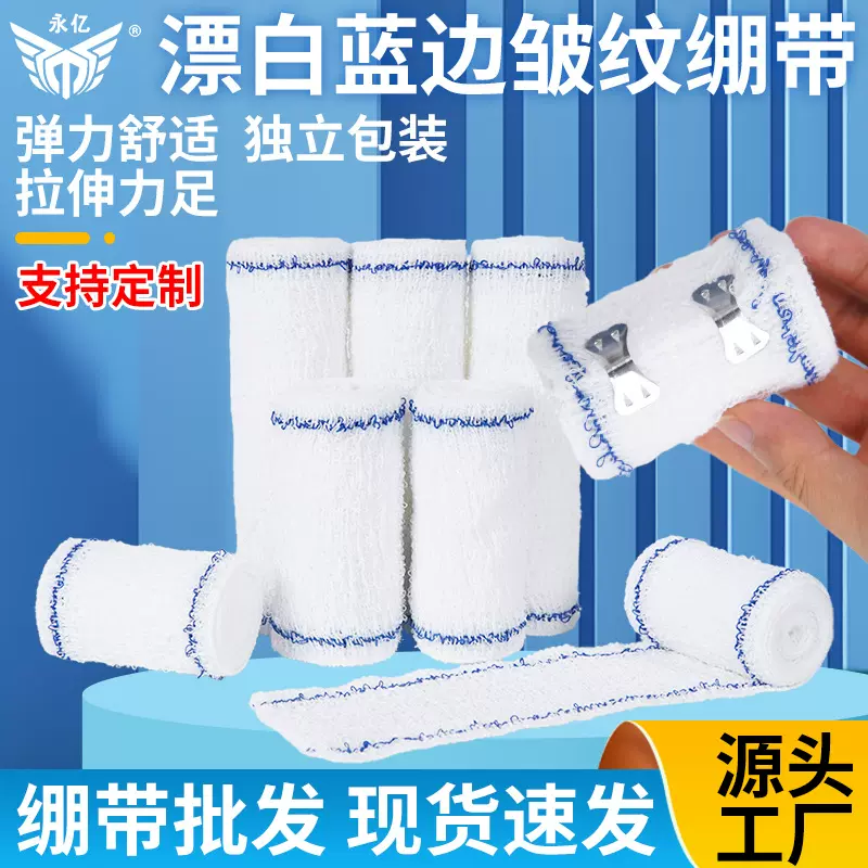 成品漂白蓝线皱纹弹性绷带运动防护包扎固定机构培训防护登山特白