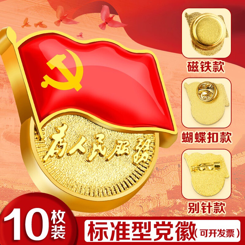 Standard Party Emblem with Strong Magnet, Standard Type, Thickened Party Member Badge, Pin-Style Brooch, Powerful Magnetic Attraction Party Emblem Standard Party Emblem with Strong Magnet, Standard Type, Thickened Party Member Badge, Pin-Style Brooch, Powerful Magnetic Attraction Party Emblem