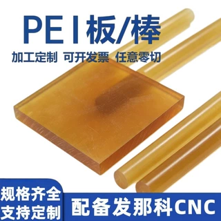 PEI聚醚酰亚胺板材棒材规格齐全 支持零切可来图定制