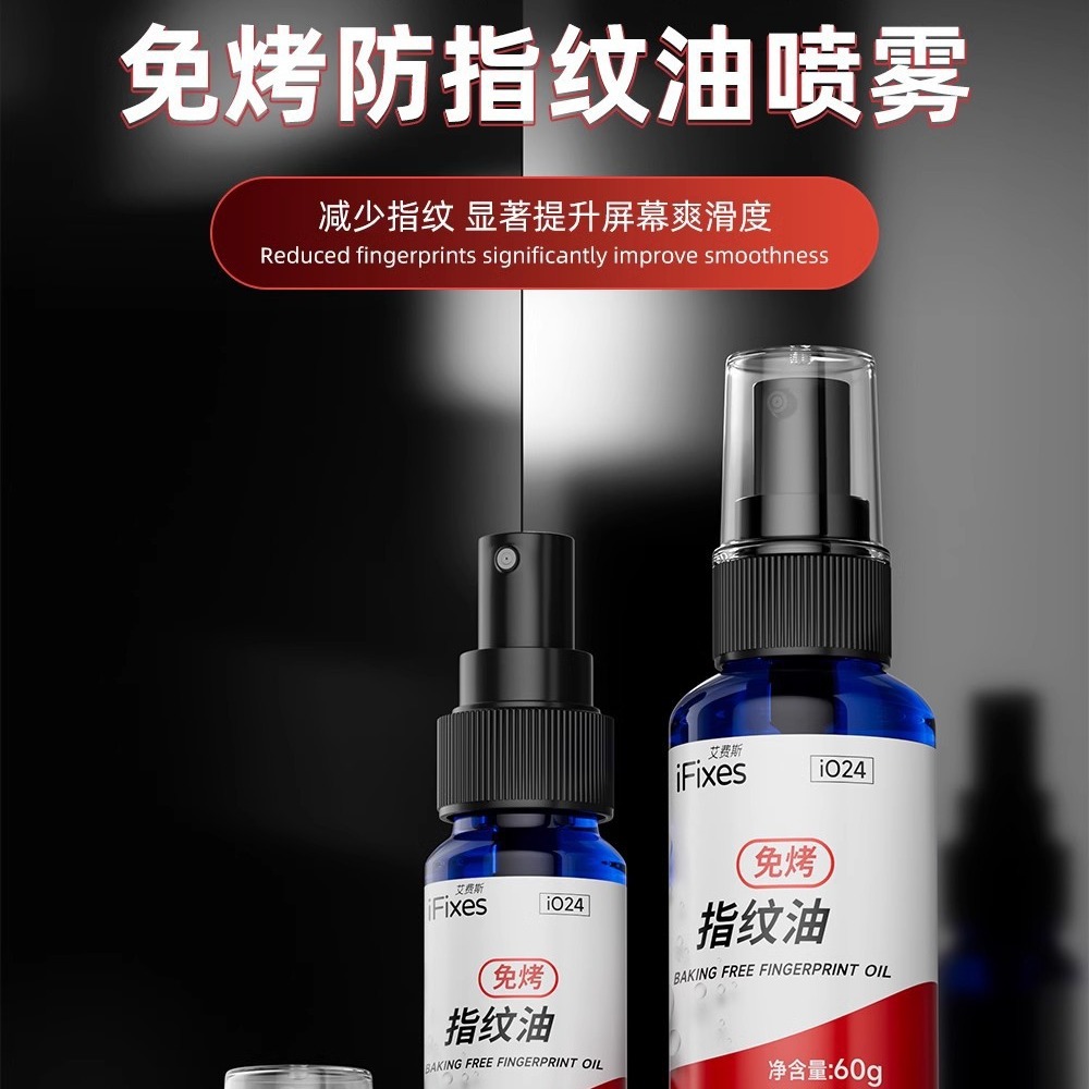iO24免烤指纹油AF镀膜液手机爽滑疏油层修复液 平板屏幕修补疏油
