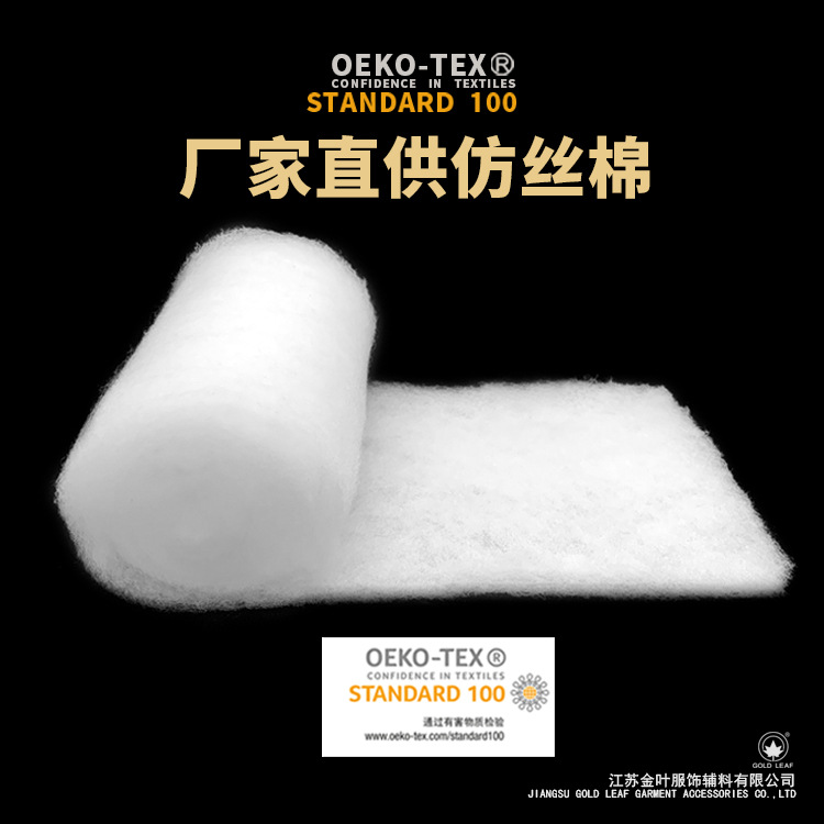厂家直供 OEKT-TEX 仿丝棉 填充棉 服装棉 洗水棉 高弹棉