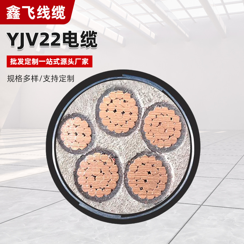 批发零售YJV22电缆铠装无氧铜芯2/3/4/5芯国标铜芯高压电线电缆