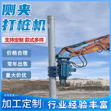 侧夹打桩机挖机振动锤沉桩机螺旋引孔地钉桩房屋地基侧夹打桩机