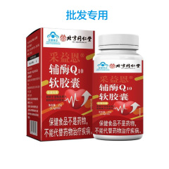 源头工厂批发 蓝帽强心通血管保健品批发北京同仁堂辅酶Q10软胶囊