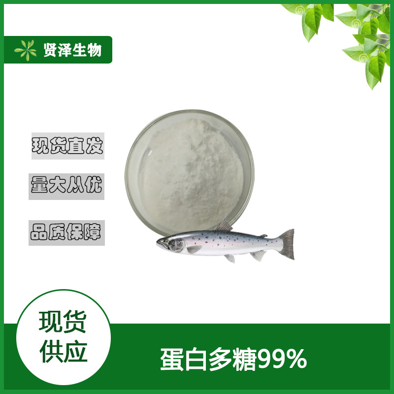 蛋白多糖99%   鲑鱼鼻软骨提取物  蛋白多糖粉  100g/袋 贤泽现货