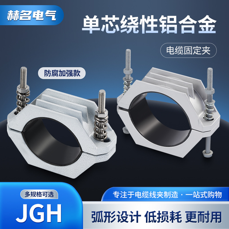 厂家供应jgh系列单芯电缆固定夹高压电缆固定夹电缆铝合金夹具