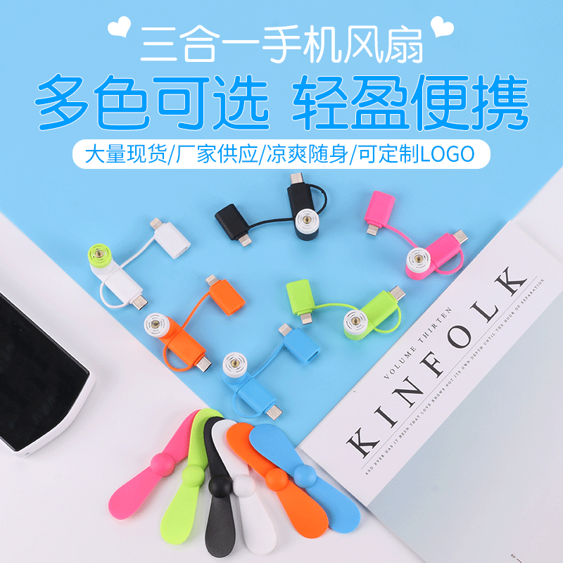 定制创意三合一手机风扇安卓苹果TYPECUSB小礼品便携小便携式
