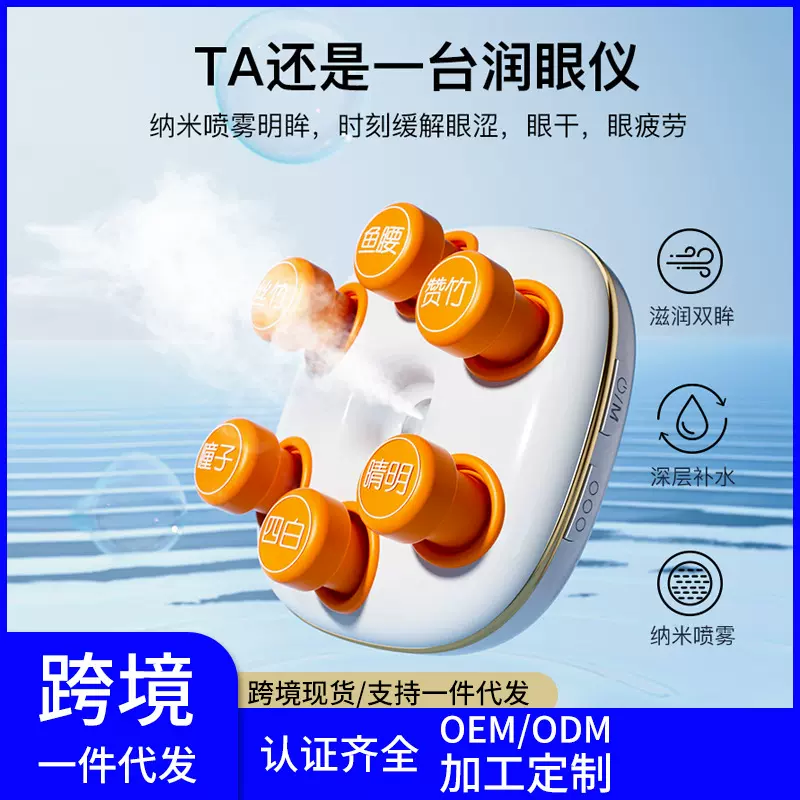 跨境新品眼部按摩仪器润眼仪蒸汽喷雾化眼睛干涩疲劳护眼电子智能
