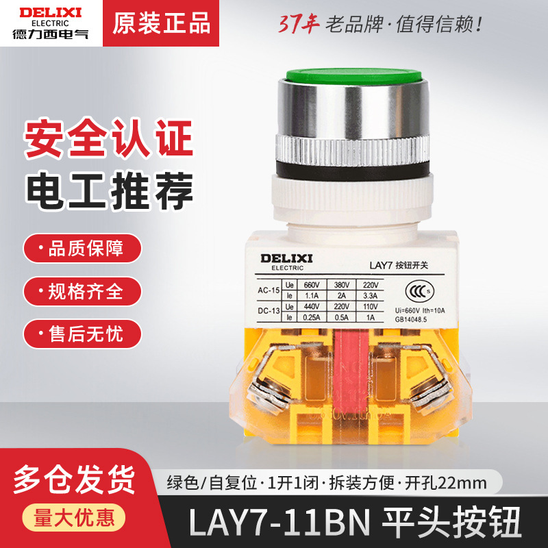 德力西LAY37 LAY7-11BN平头按钮开关自复位平钮一常开一常闭绿 红