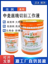 线切割配件大全佳润线切割工作液中走丝大电流切削液水基