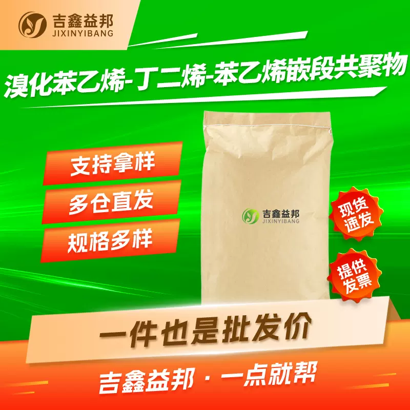 溴化苯乙烯-丁二烯-苯乙烯嵌段共聚物 1195978-93-8 溴化SBS现货