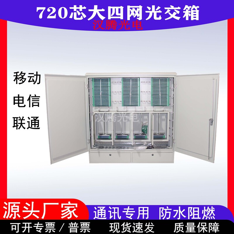 720-Core Four-Network Fusion Optical Cable Junction Box, Large Outdoor Waterproof Fiber Optic Distribution Box, Thickened Sheet Metal Optical Junction Box