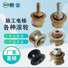 施工电梯内丝滚轮 背靠轮 腰滚轮 行走轮 滑轮施工升降机配麦太保