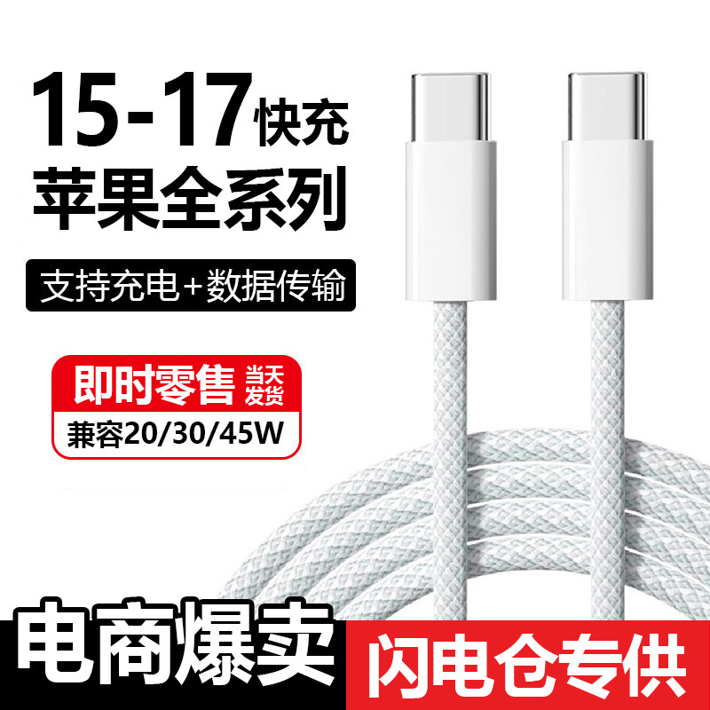 Typec数据线适用苹果15/17充电线编织快充线iPhone17Promax数据线