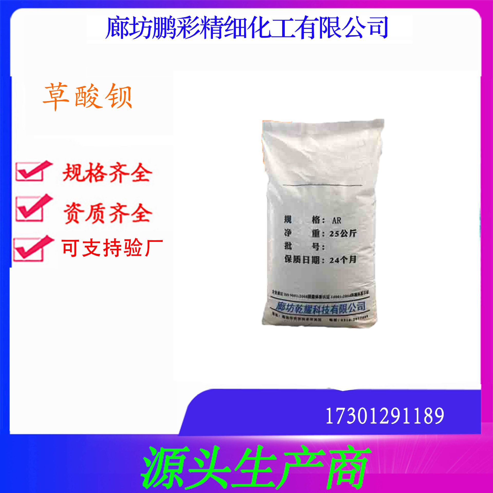 生产销售分析纯草酸钡