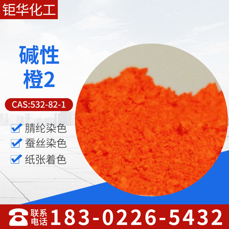 天津批发销售碱性橙,碱性橙2，碱性橙S，无不溶物上色率高