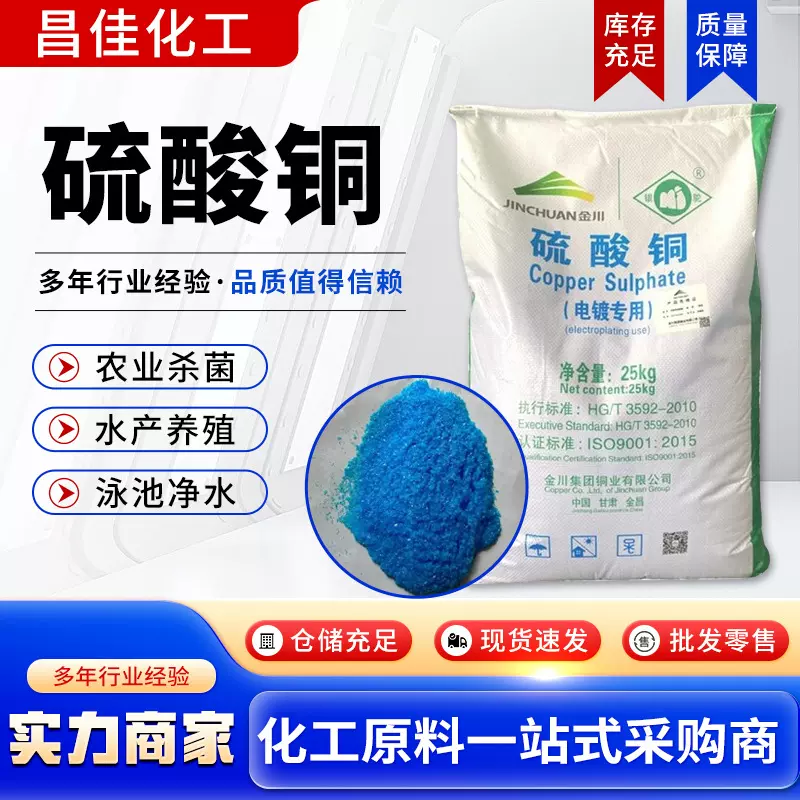 硫酸铜工业电镀级水产养殖杀菌除藻除污水处理用高纯度硫酸铜