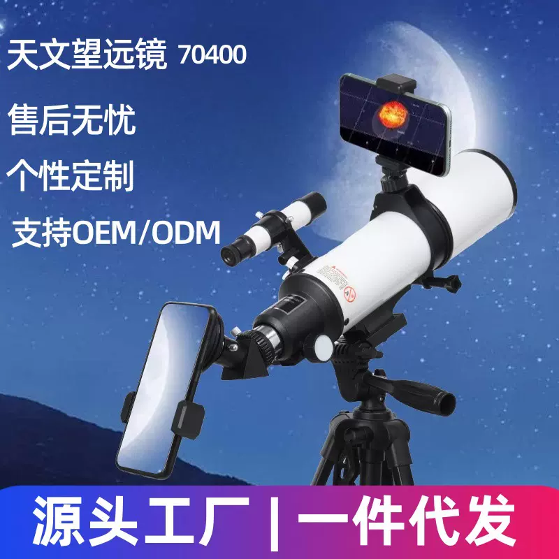 70400天文望远镜 高倍高清儿童天文望远镜 专业级望远镜自动寻星